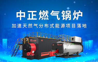 中正燃氣鍋爐加速天然氣分布式能源項目落地 提高綜合能源優化利用