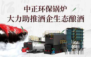 中正環保鍋爐 大力助推酒企生態釀酒