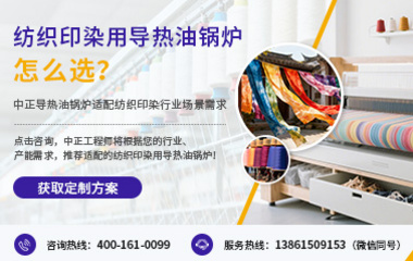 紡織印染用導(dǎo)熱油鍋爐怎么選？