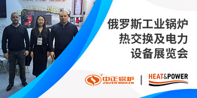 中正鍋爐亮相2025俄羅斯熱交換展——高效智造，閃耀莫斯科