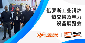 中正鍋爐亮相2025俄羅斯熱交換展——高效智造，閃耀莫斯科