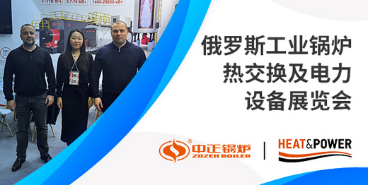 中正鍋爐亮相2025俄羅斯熱交換展——高效智造，閃耀莫斯科