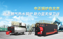 中正鍋爐在北京 低氮燃?xì)鉄崴仩t助力藍(lán)天保衛(wèi)戰(zhàn)