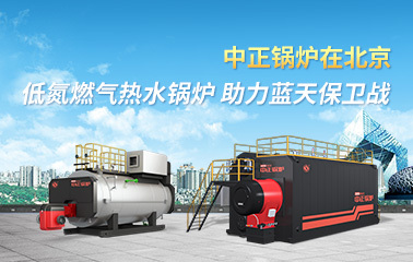 中正鍋爐在北京 低氮燃氣熱水鍋爐助力藍天保衛(wèi)戰(zhàn)