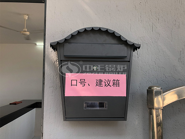 中正鍋爐設(shè)立建議箱 重視員工意見(jiàn)和反饋