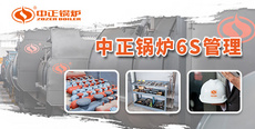 中正鍋爐：踐行6S現(xiàn)場管理 提升生產(chǎn)效率與品質(zhì)