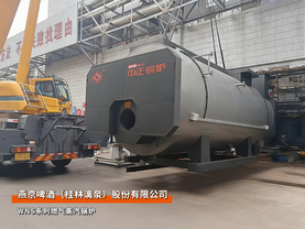 廣西桂林：中正鍋爐WNS系列10噸燃?xì)庹羝仩t應(yīng)用于燕京啤酒項(xiàng)目