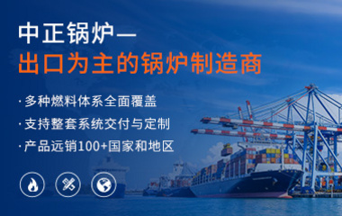 中正鍋爐——出口為主的鍋爐制造商