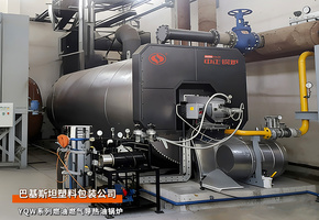 出口巴基斯坦：中正鍋爐300萬大卡/時天然氣和重油導(dǎo)熱油鍋爐塑料包裝行業(yè)項目