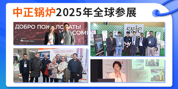 中正鍋爐2025年全球展會巡禮 深化海外市場布局