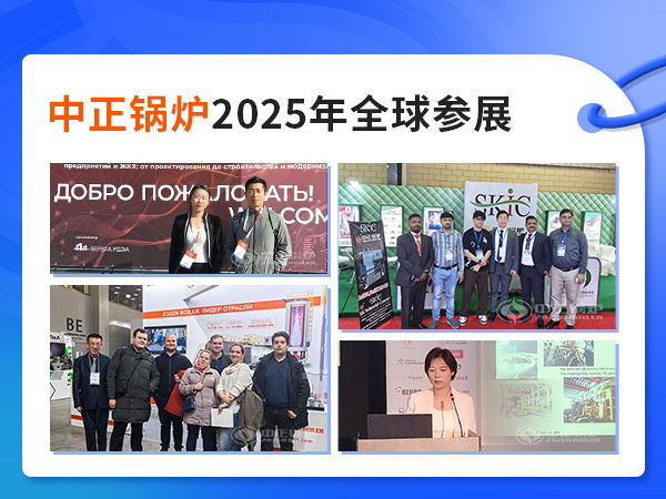 中正鍋爐2025年持續深耕海外市場