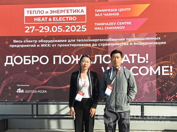 中正鍋爐參加俄羅斯供熱展