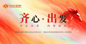 守正出奇，向智而行——中正鍋爐2026年度大會暨2025年度表彰典禮圓滿舉行