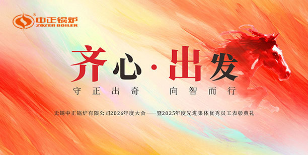 守正出奇，向智而行——中正鍋爐2026年度大會暨2025年度表彰典禮圓滿舉行