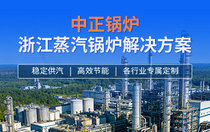 中正鍋爐浙江蒸汽鍋爐解決方案