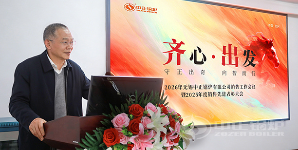 齊心出發(fā) 向智而行 | 中正鍋爐2026年銷(xiāo)售員大會(huì)圓滿舉行