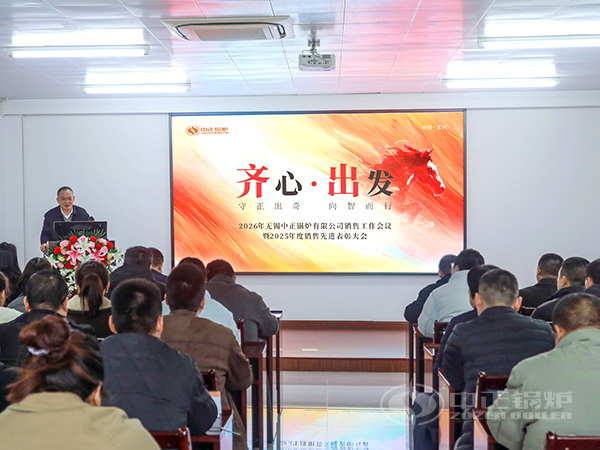 2026年中正鍋爐銷售工作會議現場全景 臺下全體銷售精英精神飽滿齊聚一堂