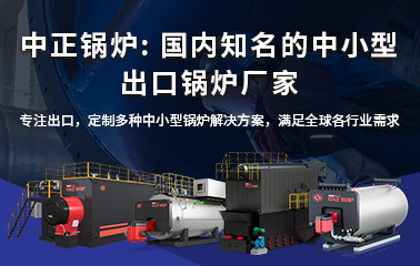 中正鍋爐：國內知名的中小型出口鍋爐廠家