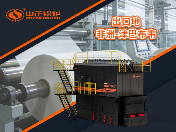 中正锅炉SZL系列燃煤蒸汽锅炉正成为造纸生产线上的核心动力源,保障蒸煮与干燥工艺的高效运行