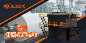 中正鍋爐再拓非洲版圖：高效燃煤蒸汽鍋爐直達(dá)津巴布韋