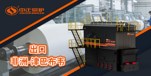 中正鍋爐再拓非洲版圖：高效燃煤蒸汽鍋爐直達津巴布韋