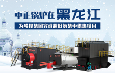 中正鍋爐在黑龍江 為哈投集團完成超低氮集中供熱項目