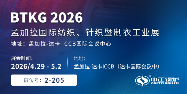 4月29日達卡見 | 中正鍋爐確認參展BTKG 2026孟加拉紡織展