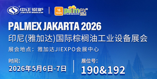 中正鍋爐將亮相2026印尼棕櫚油工業(yè)設(shè)備展