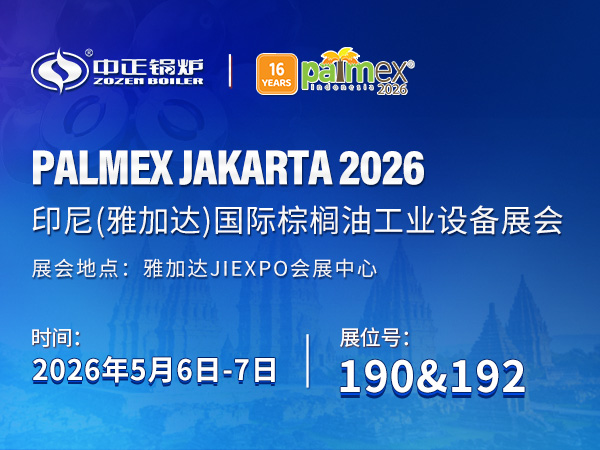 中正鍋爐將于2026年5月6日至7日亮相印尼雅加達(dá)Palm Oil 2026展會，展位號190 & 192