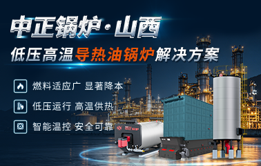 中正鍋爐·山西低壓高溫導熱油鍋爐解決方案