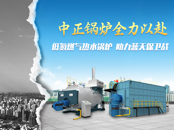 中正锅炉积极推进京津冀地区的清洁取暖工作