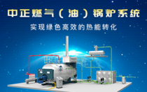 中正燃气（油）锅炉系统  实现绿色高效的热能转化