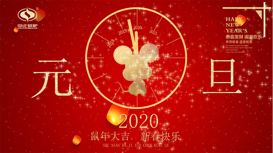 永乐高锅炉恭贺各人2020元旦新年快乐