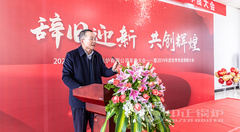 永乐高召开2020年度大会