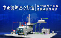 工业锅炉制造企业中正锅炉匠心打造WNS系列三回程冷凝式燃气锅炉