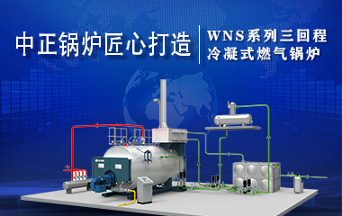 工业锅炉制造企业中正锅炉匠心打造WNS系列三回程冷凝式燃气锅炉
