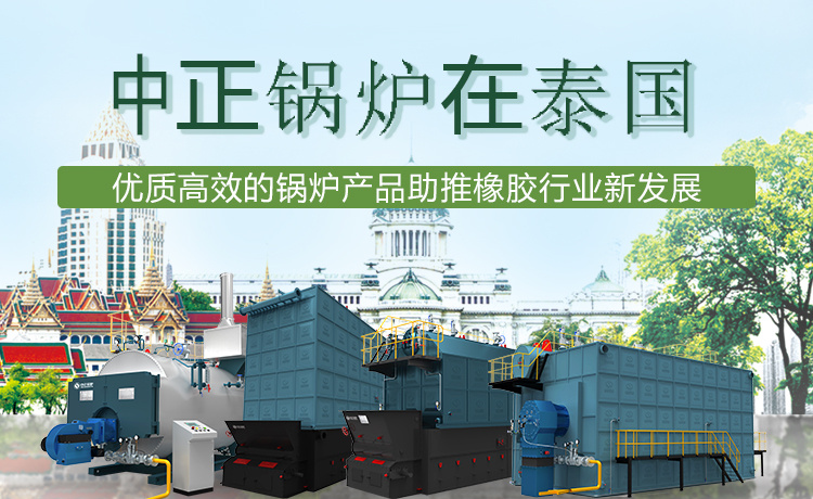 工业锅炉制造商众腾娱乐锅炉在泰国 优质高效的锅炉产品助推橡胶行业新生长 - 专题报道 - 众腾娱乐锅炉