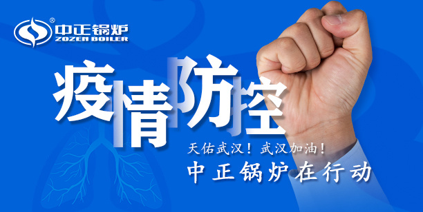 全力以赴打赢疫情防控阻击战 永乐高锅炉在行动