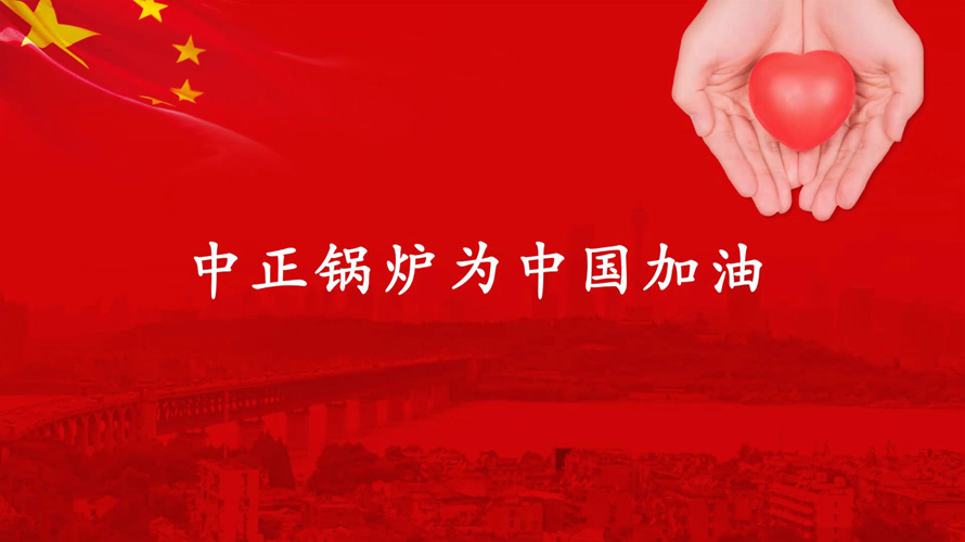 众志成城 抗击疫情 永乐高锅炉为武汉加油为中国加油