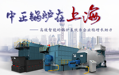 中正锅炉在上海 高效智能的锅炉系统为企业稳增长助力