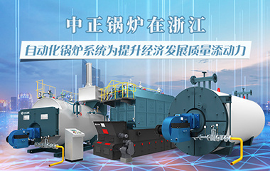 中正锅炉在浙江 自动化锅炉系统为提升经济发展质量添动力