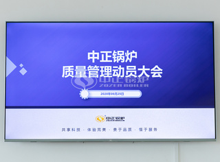 2020年8月25日永乐高锅炉顺遂召开质量治剃头动大会