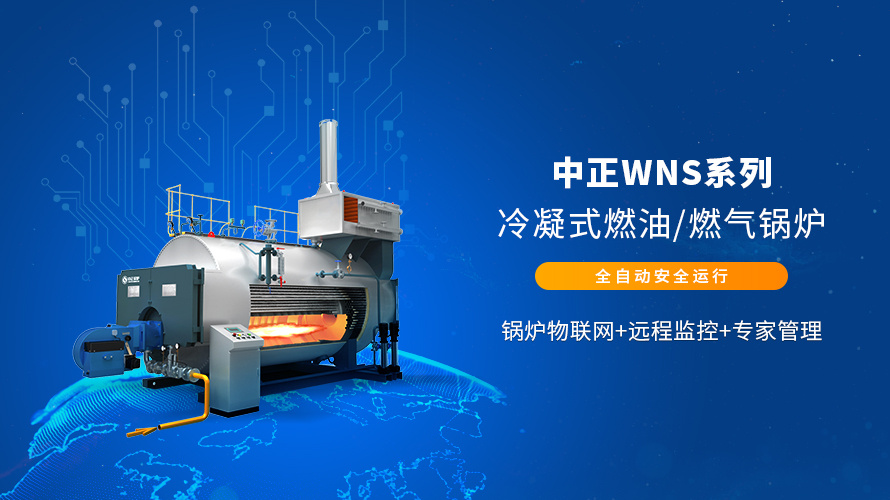 众腾娱乐WNS系列卧式节能燃油燃气锅炉清静运行有包管