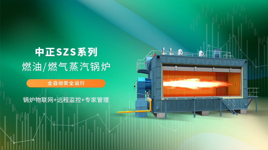 众腾娱乐低氮燃气锅炉SZS系列水管锅炉实现全自动运行