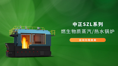 凝聚研发力量 中正新一代SZL系列生物质炉自动化程度更高