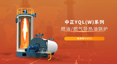 永乐高燃油燃气导热油锅炉效率更高 有用提高用户经济效益