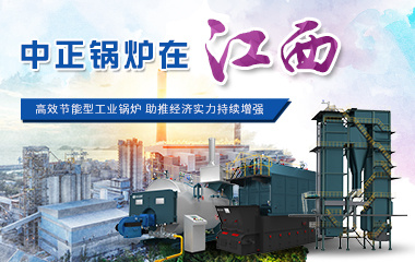 中正锅炉在江西 高效节能型工业锅炉助推经济实力持续增强