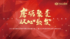 2021年永乐高年度大会圆满召开