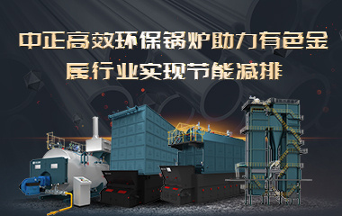 龙8国际游戏登录高效环保锅炉助力有色金属行业实现节能减排