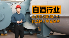 永乐高锅炉性能优异获众多着名酿酒企业青睐